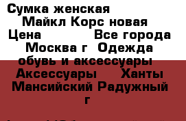 Сумка женская Michael Kors Майкл Корс новая › Цена ­ 2 000 - Все города, Москва г. Одежда, обувь и аксессуары » Аксессуары   . Ханты-Мансийский,Радужный г.